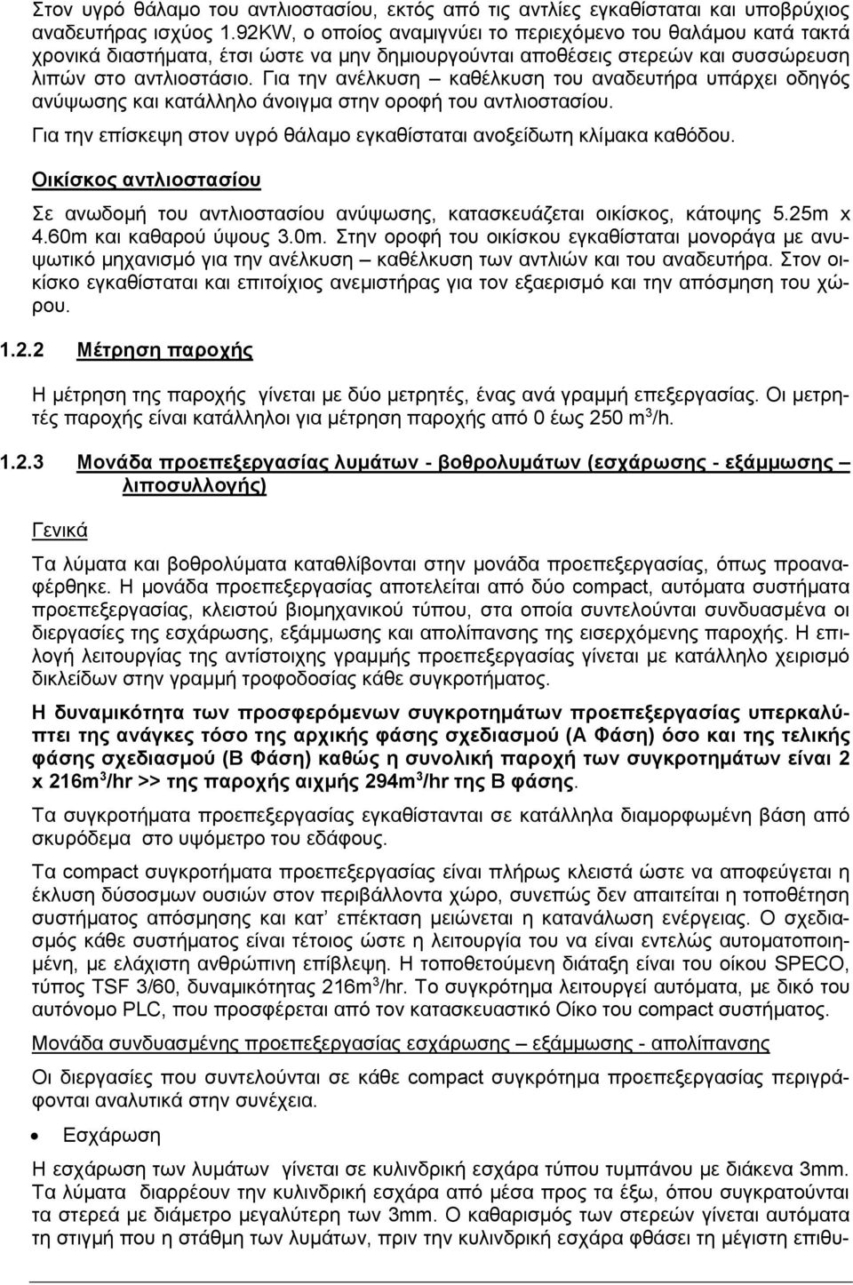 Για την ανέλκυση καθέλκυση του αναδευτήρα υπάρχει οδηγός ανύψωσης και κατάλληλο άνοιγμα στην οροφή του αντλιοστασίου. Για την επίσκεψη στον υγρό θάλαμο εγκαθίσταται ανοξείδωτη κλίμακα καθόδου.