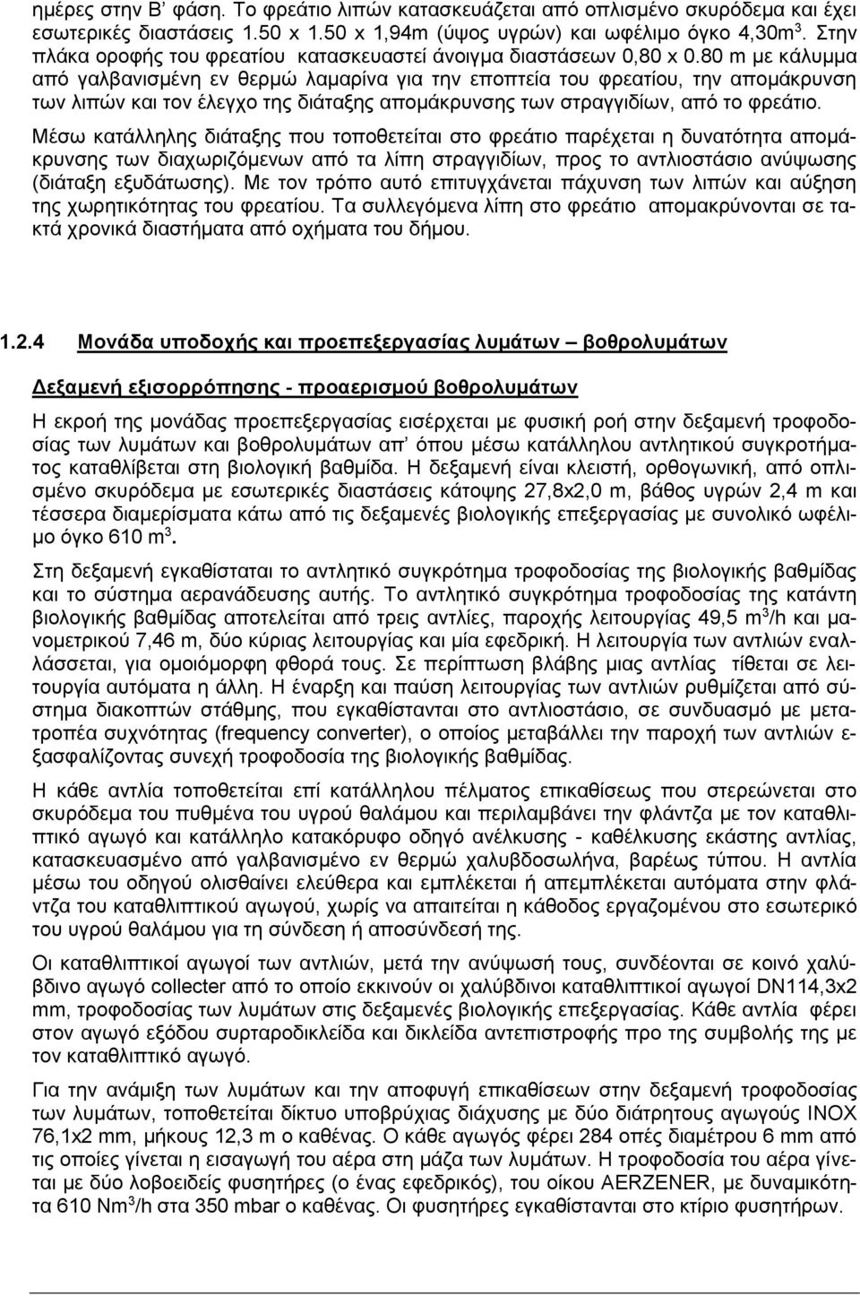 80 m με κάλυμμα από γαλβανισμένη εν θερμώ λαμαρίνα για την εποπτεία του φρεατίου, την απομάκρυνση των λιπών και τον έλεγχο της διάταξης απομάκρυνσης των στραγγιδίων, από το φρεάτιο.