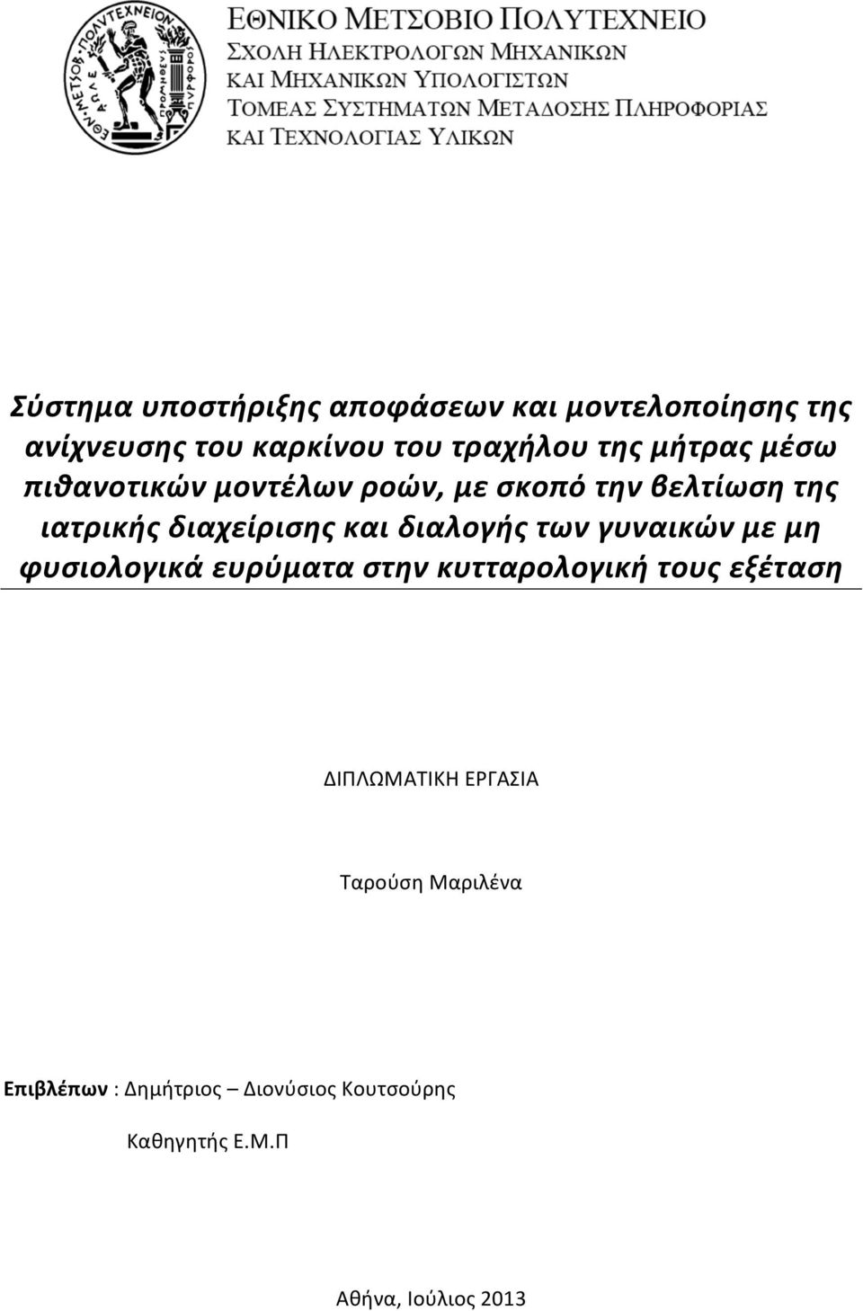 διαλογής των γυναικών με μη φυσιολογικά ευρύματα στην κυτταρολογική τους εξέταση ΔΙΠΛΩΜΑΤΙΚΗ