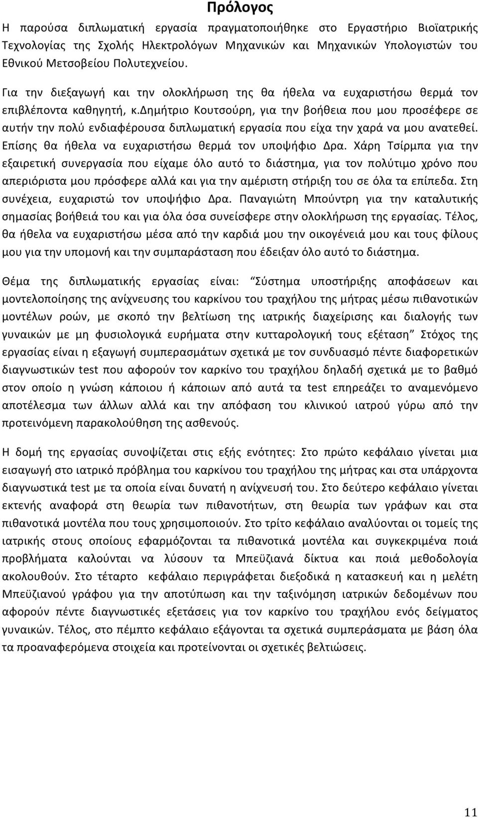 δημήτριο Κουτσούρη, για την βοήθεια που μου προσέφερε σε αυτήν την πολύ ενδιαφέρουσα διπλωματική εργασία που είχα την χαρά να μου ανατεθεί. Επίσης θα ήθελα να ευχαριστήσω θερμά τον υποψήφιο Δρα.