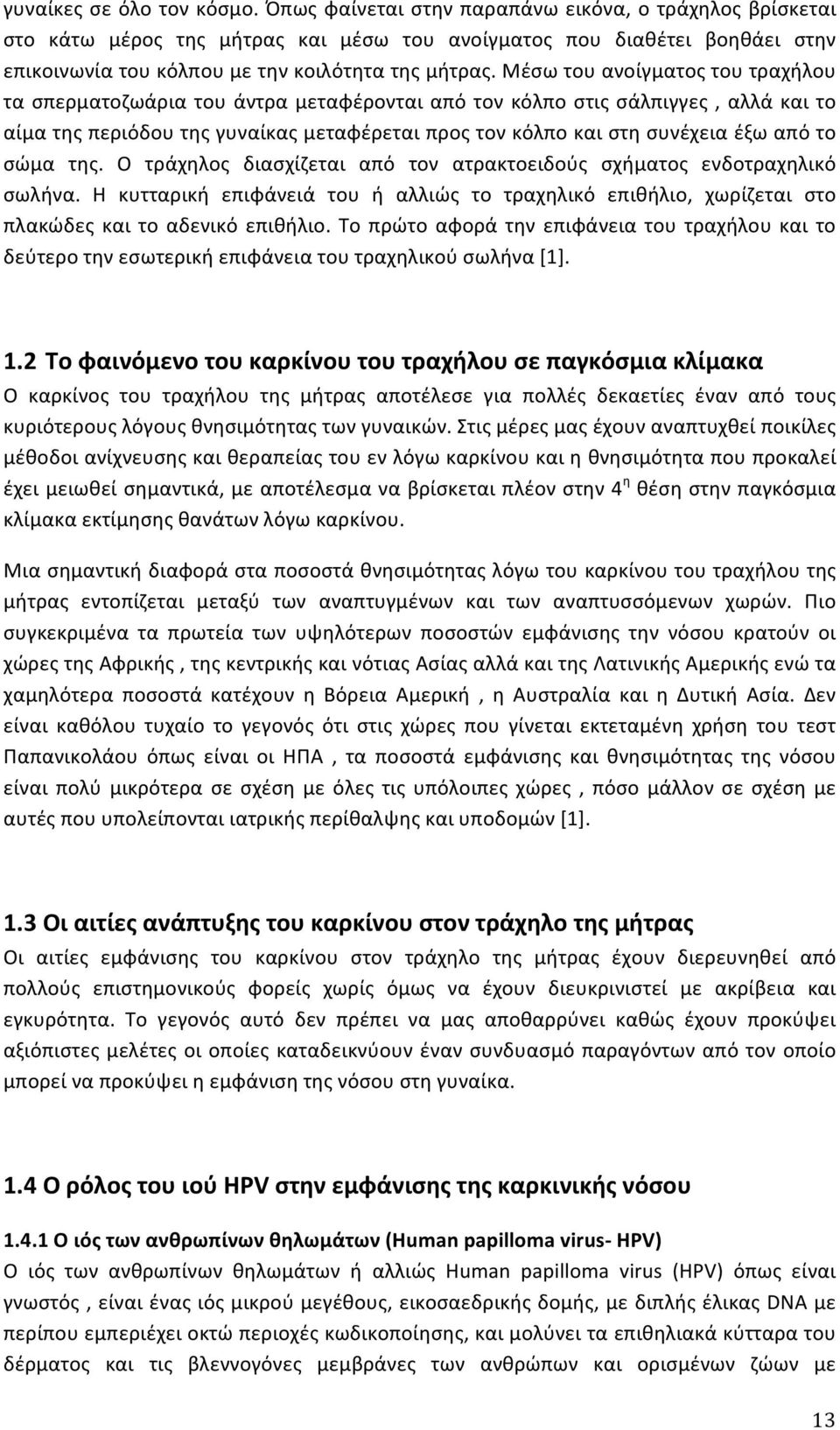 Μέσω του ανοίγματος του τραχήλου τα σπερματοζωάρια του άντρα μεταφέρονται από τον κόλπο στις σάλπιγγες, αλλά και το αίμα της περιόδου της γυναίκας μεταφέρεται προς τον κόλπο και στη συνέχεια έξω από