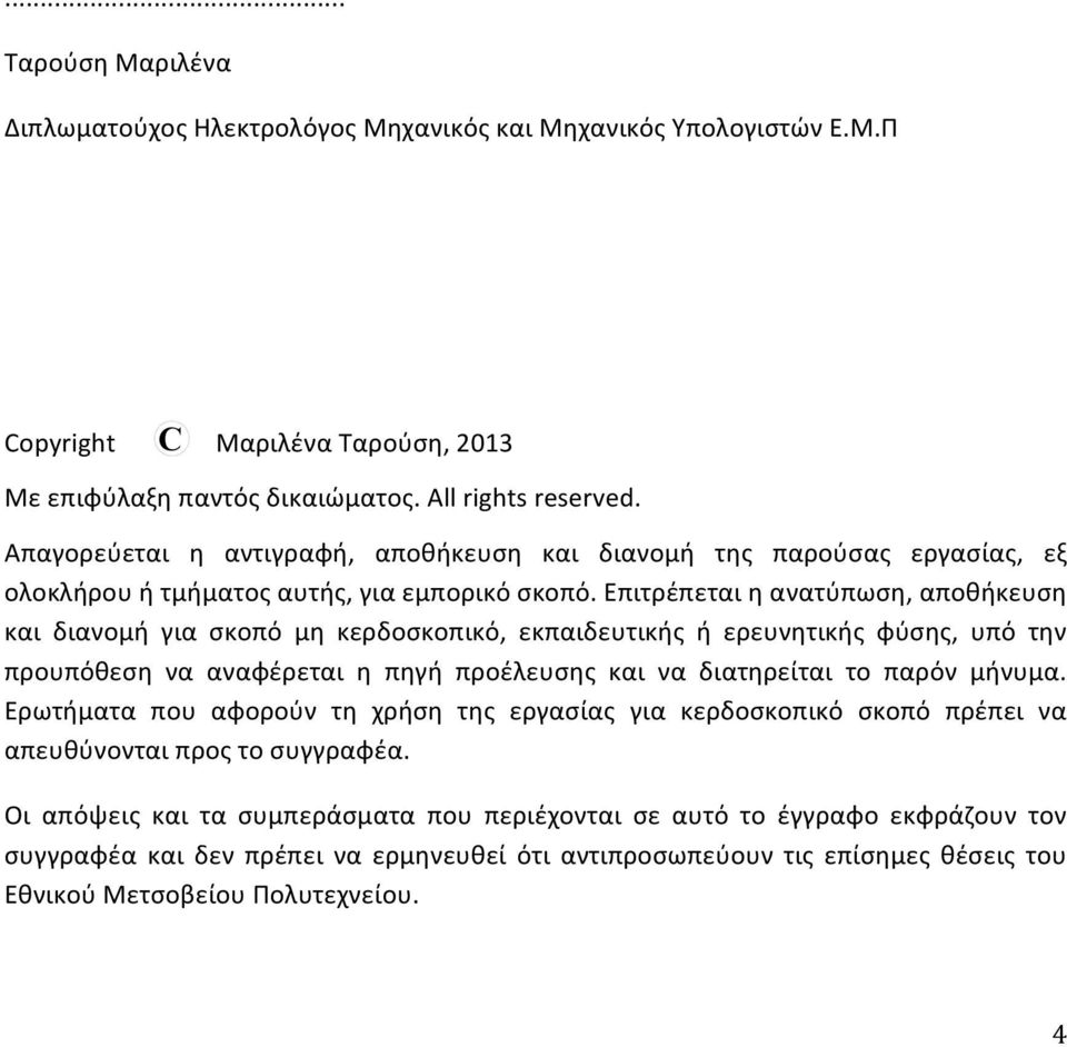 Επιτρέπεται η ανατύπωση, αποθήκευση και διανομή για σκοπό μη κερδοσκοπικό, εκπαιδευτικής ή ερευνητικής φύσης, υπό την προυπόθεση να αναφέρεται η πηγή προέλευσης και να διατηρείται το παρόν μήνυμα.