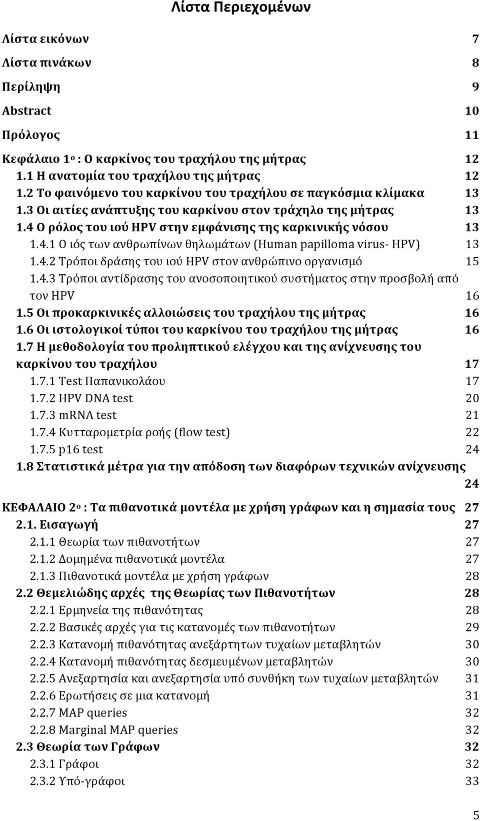 4.2 Τρόποι δράσης του ιού HPV στον ανθρώπινο οργανισμό 15 1.4.3 Tρόποι αντίδρασης του ανοσοποιητικού συστήματος στην προσβολή από τον HPV 16 1.