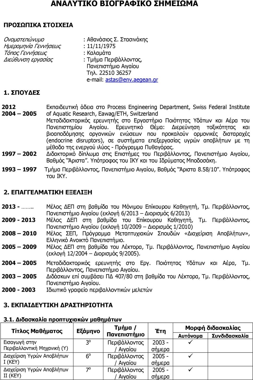 ΣΠΟΥ ΕΣ 2012 2004 2005 Εκπαιδευτική άδεια στο Process Engineering Department, Swiss Federal Institute of Aquatic Research, Eawag/ETH, Switzerland Μεταδιδακτορικός ερευνητής στο Εργαστήριο Ποιότητας