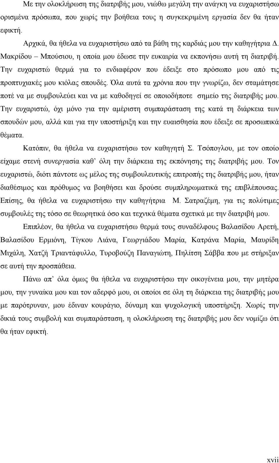 Την ευχαριστώ θερµά για το ενδιαφέρον που έδειξε στο πρόσωπο µου από τις προπτυχιακές µου κιόλας σπουδές.