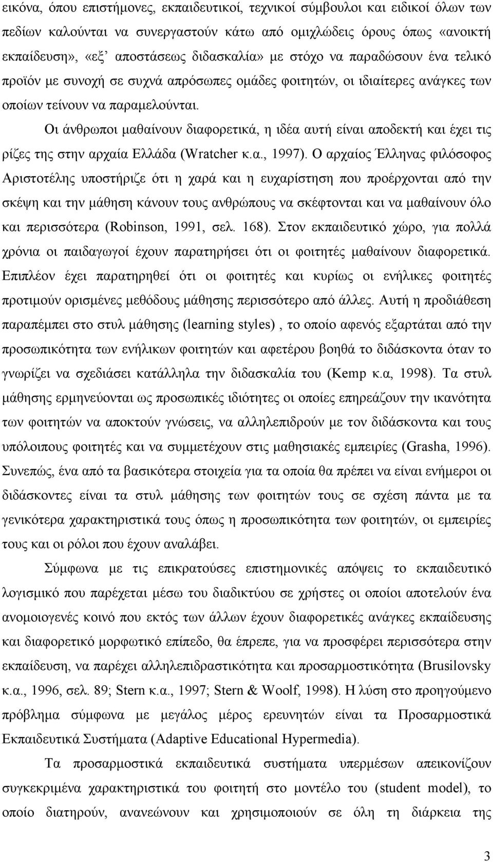 Οι άνθρωποι µαθαίνουν διαφορετικά, η ιδέα αυτή είναι αποδεκτή και έχει τις ρίζες της στην αρχαία Ελλάδα (Wratcher κ.α., 1997).