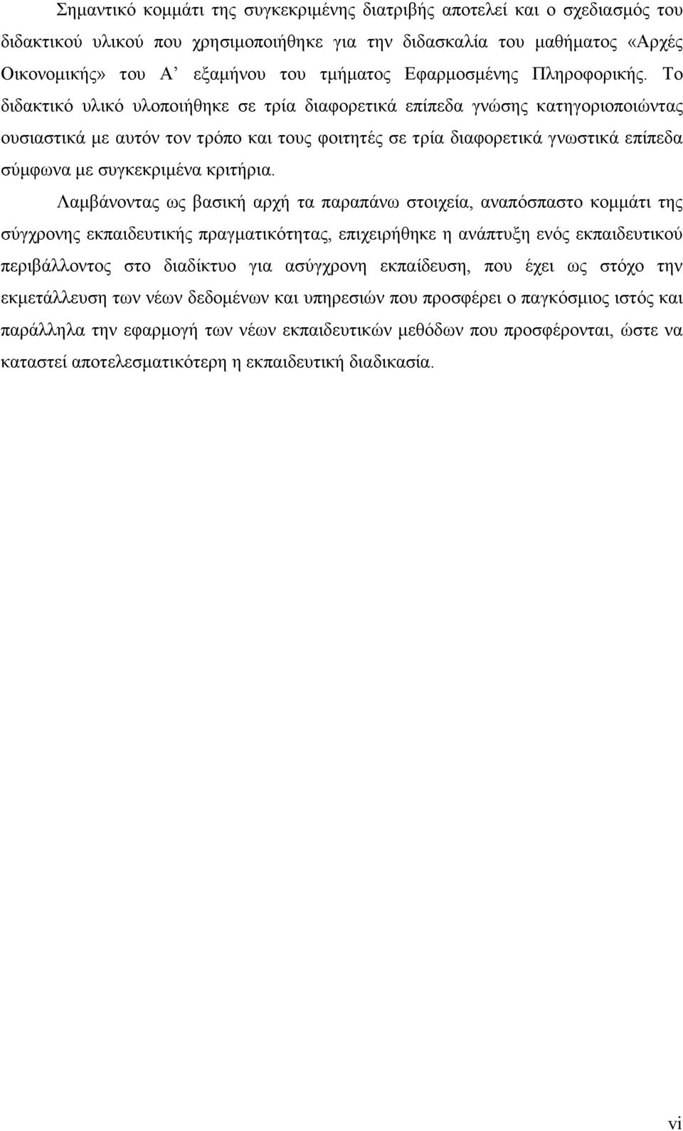 Το διδακτικό υλικό υλοποιήθηκε σε τρία διαφορετικά επίπεδα γνώσης κατηγοριοποιώντας ουσιαστικά µε αυτόν τον τρόπο και τους φοιτητές σε τρία διαφορετικά γνωστικά επίπεδα σύµφωνα µε συγκεκριµένα