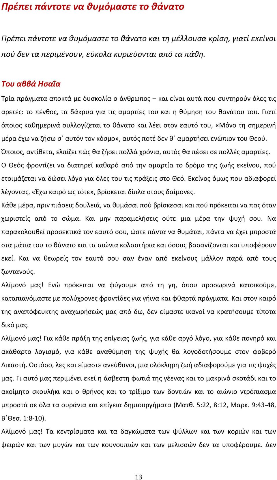 Γιατί όποιος καθημερινά συλλογίζεται το θάνατο και λέει στον εαυτό του, «Μόνο τη σημερινή μέρα έχω να ζήσω σ αυτόν τον κόσμο», αυτός ποτέ δεν θ αμαρτήσει ενώπιον του Θεού.