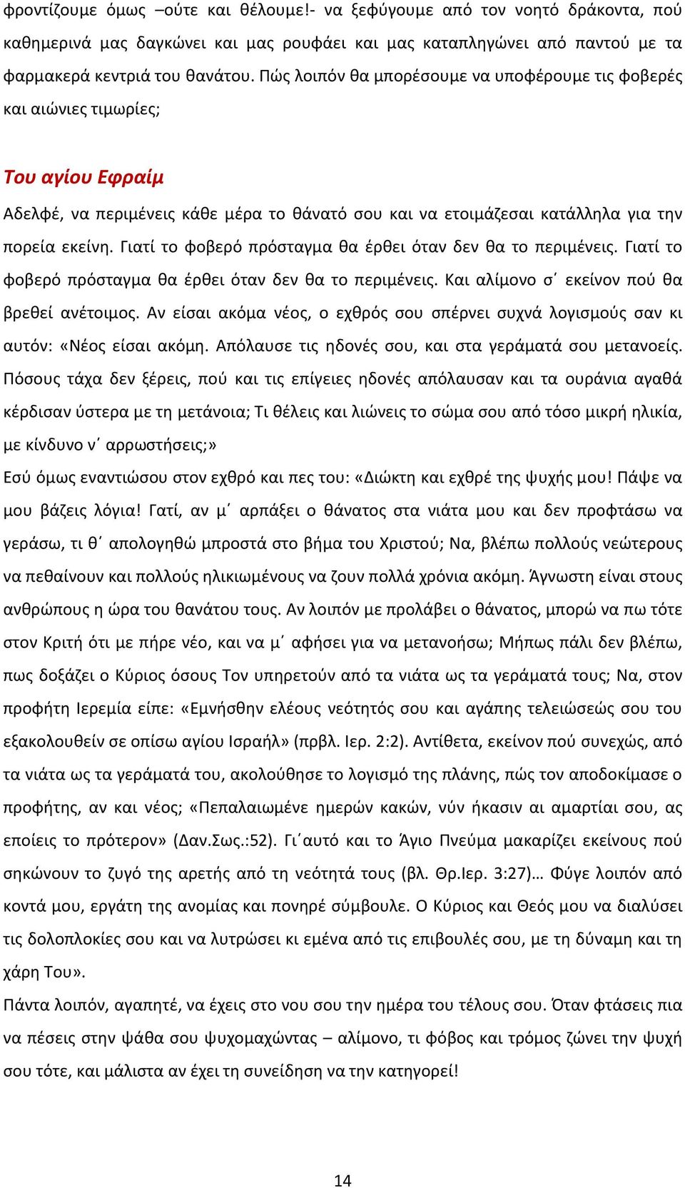 Γιατί το φοβερό πρόσταγμα θα έρθει όταν δεν θα το περιμένεις. Γιατί το φοβερό πρόσταγμα θα έρθει όταν δεν θα το περιμένεις. Και αλίμονο σ εκείνον πού θα βρεθεί ανέτοιμος.