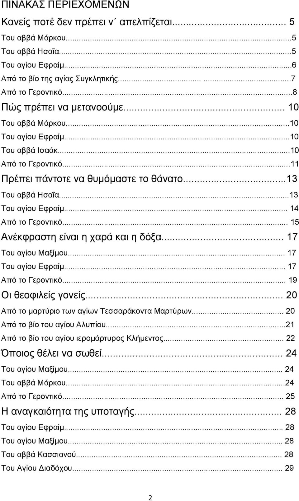 .. 14 Από το Γεροντικό... 15 Ανέκφραστη είναι η χαρά και η δόξα... 17 Του αγίου Μαξίμου... 17 Του αγίου Εφραίμ... 17 Από το Γεροντικό... 19 Οι θεοφιλείς γονείς.