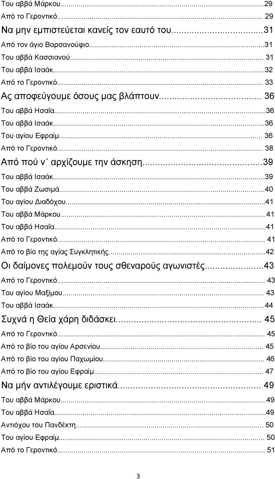 ..39 Του αββά Ζωσιμά...40 Του αγίου Διαδόχου...41 Του αββά Μάρκου...41 Του αββά Ησαΐα...41 Από το Γεροντικό... 41 Από το βίο της αγίας Συγκλητικής...42 Οι δαίμονες πολεμούν τους σθεναρούς αγωνιστές.