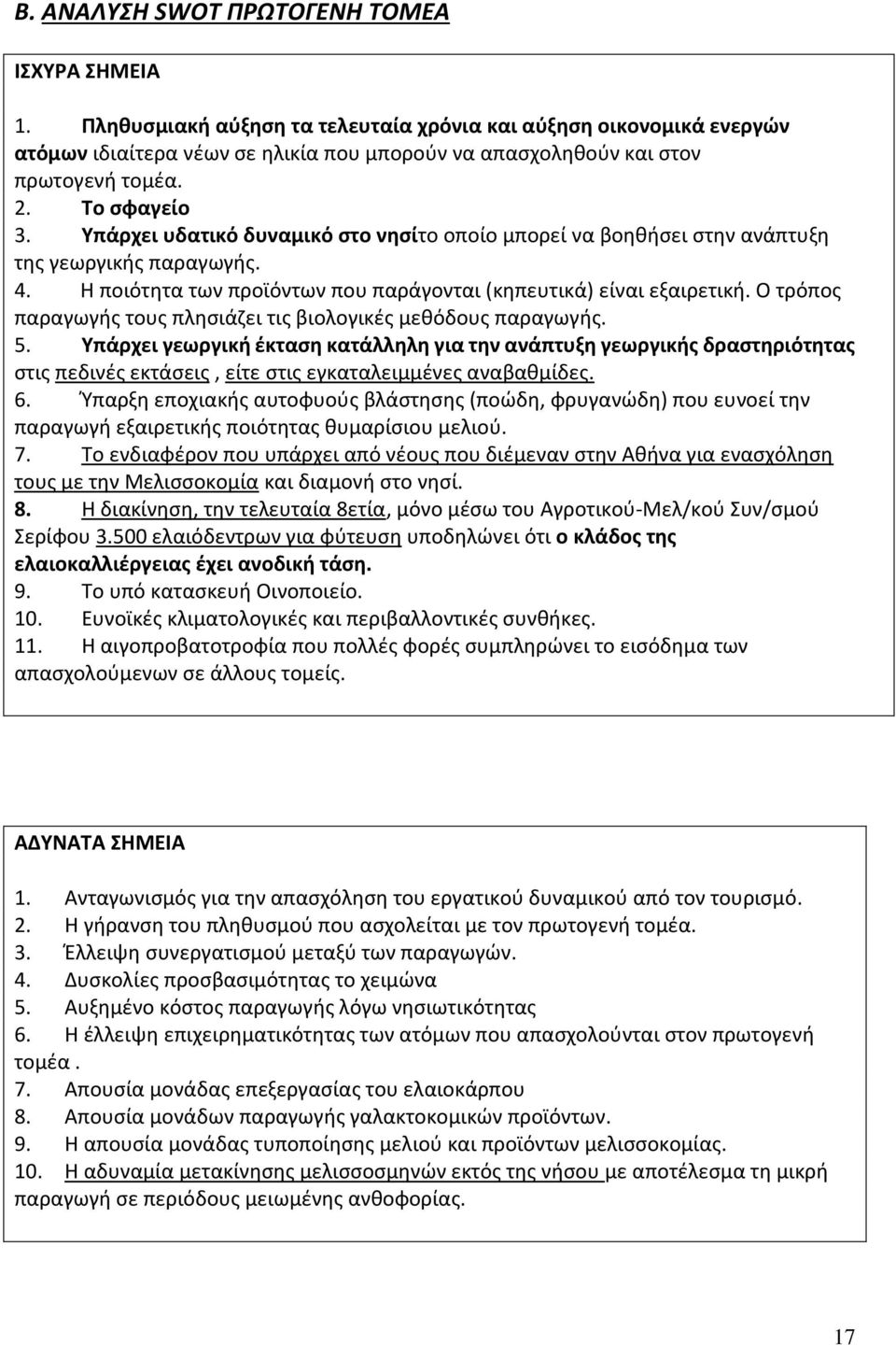 Υπάρχει υδατικό δυναμικό στο νησίτο οποίο μπορεί να βοηθήσει στην ανάπτυξη της γεωργικής παραγωγής. 4. Η ποιότητα των προϊόντων που παράγονται (κηπευτικά) είναι εξαιρετική.