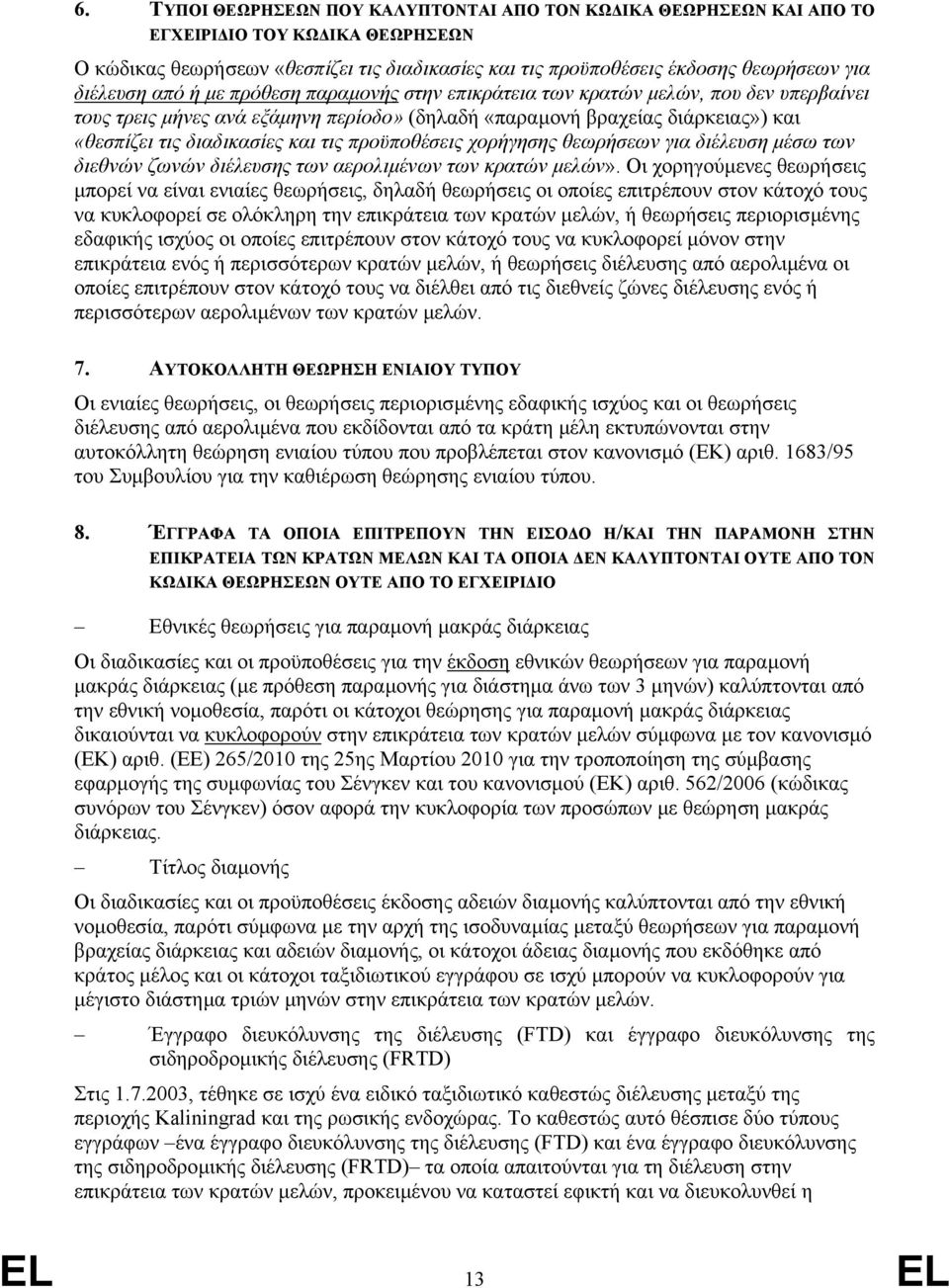 τις προϋποθέσεις χορήγησης θεωρήσεων για διέλευση µέσω των διεθνών ζωνών διέλευσης των αερολιµένων των κρατών µελών».