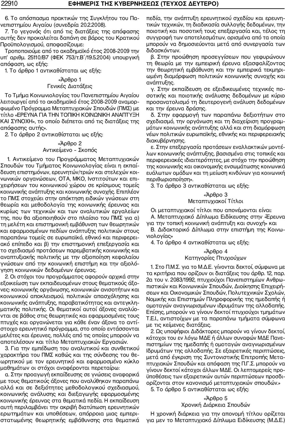 25110/Β7 (ΦΕΚ 753/τ.Β /19.5.2004) υπουργική απόφαση, ως εξής: 1.