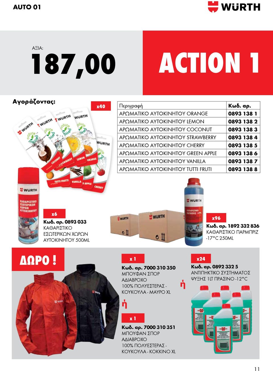 0893 138 5 ΑΡΩΜΑΤΙΚΟ ΑΥΤΟΚΙΝΗΤΟΥ GREEN APPLE 0893 138 6 ΑΡΩΜΑΤΙΚΟ ΑΥΤΟΚΙΝΗΤΟΥ VANILLA 0893 138 7 ΑΡΩΜΑΤΙΚΟ ΑΥΤΟΚΙΝΗΤΟΥ TUTTI FRUTI 0893 138 8 x6 Κωδ. αρ.