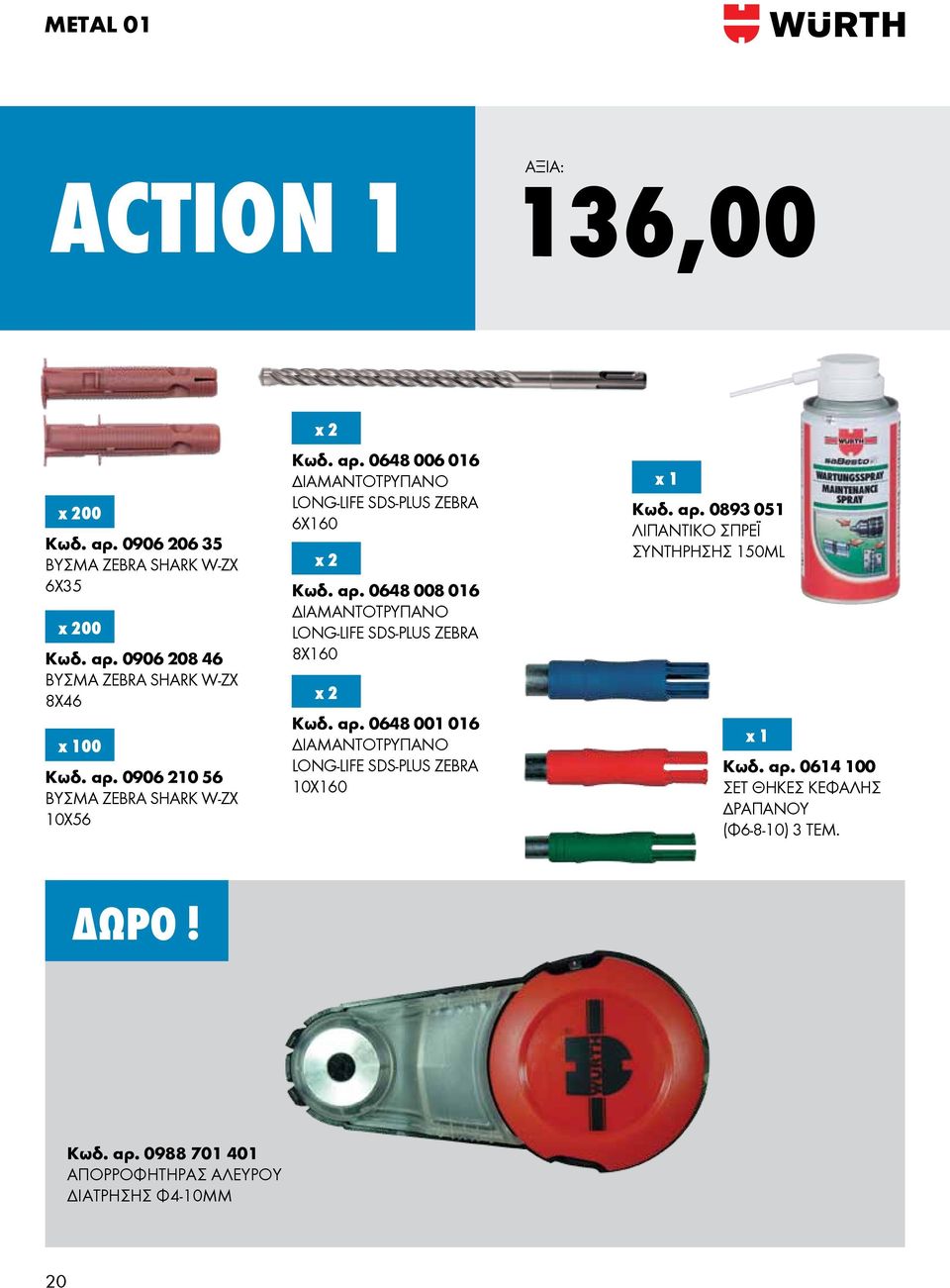 αρ. 0648 001 016 ΔΙΑΜΑΝΤΟΤΡΥΠΑΝΟ LΟNG-LIFE SDS-PLUS ZEBRA 10X160 Κωδ. αρ. 0893 051 ΛΙΠΑΝΤΙΚΟ ΣΠΡΕÏ ΣΥΝΤΗΡΗΣΗΣ 150ML Κωδ. αρ. 0614 100 ΣΕΤ ΘΗΚΕΣ ΚΕΦΑΛHΣ ΔΡΑΠΑΝΟΥ (Φ6-8-10) 3 ΤΕΜ.