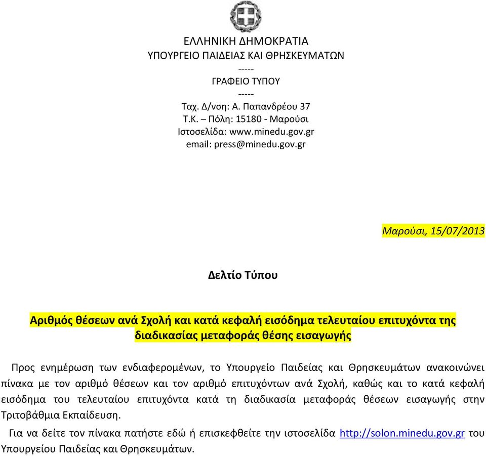 gr Μαρούσι, 15/07/2013 Δελτίο Τύπου Αριθμός θέσεων ανά Σχολή και κατά κεφαλή εισόδημα τελευταίου επιτυχόντα της διαδικασίας μεταφοράς θέσης εισαγωγής Προς ενημέρωση των ενδιαφερομένων, το