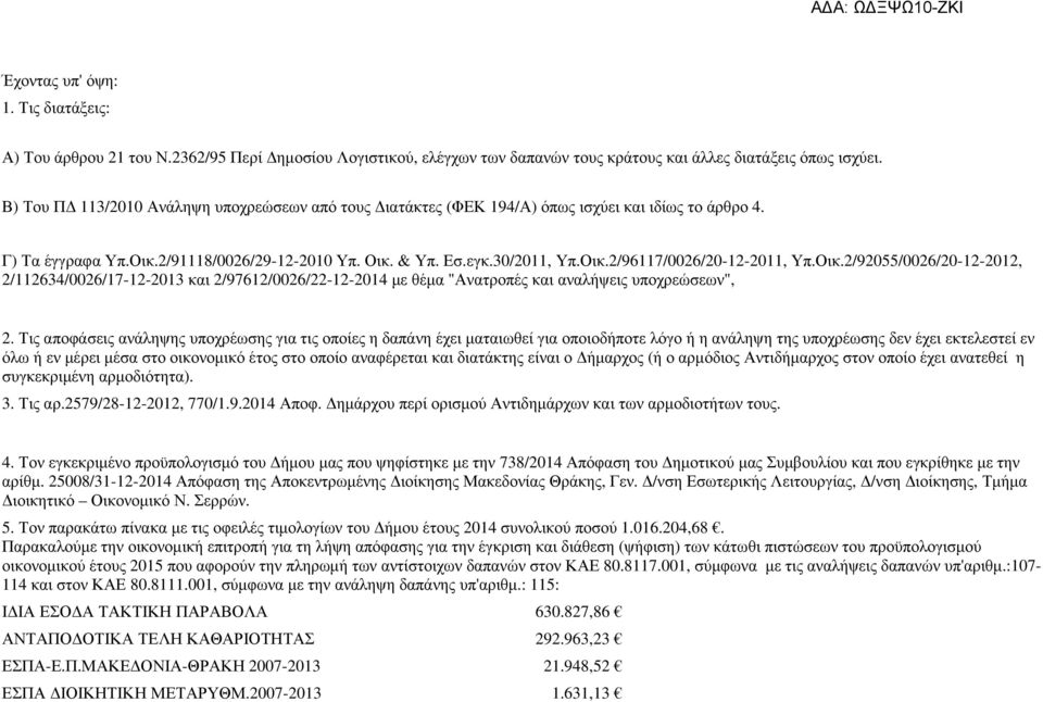 Οικ.2/92055/0026/20-12-2012, 2/112634/0026/17-12-2013 και 2/97612/0026/22-12-2014 µε θέµα "Ανατροπές και αναλήψεις υποχρεώσεων", 2.