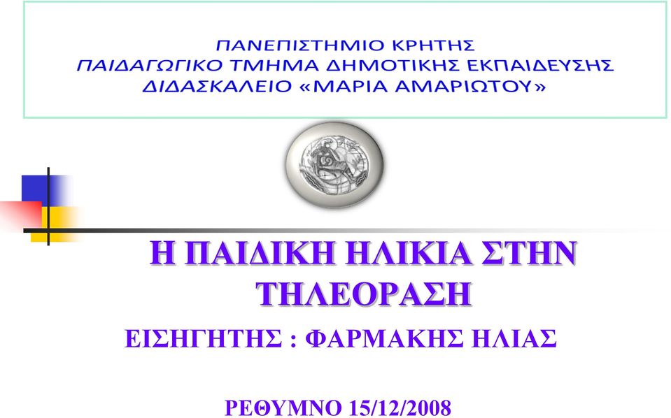 ΕΙΣΗΓΗΤΗΣ :