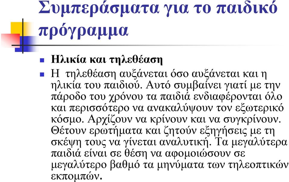 Αυτό συμβαίνει γιατί με την πάροδο του χρόνου τα παιδιά ενδιαφέρονται όλο και περισσότερο να ανακαλύψουν τον