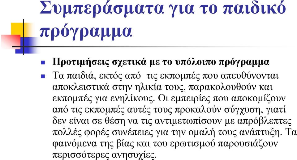 Οι εμπειρίες που αποκομίζουν από τις εκπομπές αυτές τους προκαλούν σύγχυση, γιατί δεν είναι σε θέση να τις