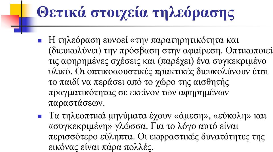 Οι οπτικοαουστικές πρακτικές διευκολύνουν έτσι το παιδί να περάσει από το χώρο της αισθητής πραγματικότητας σε εκείνον των