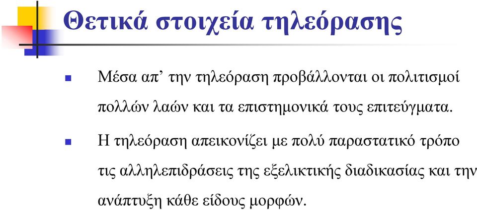 Η τηλεόραση απεικονίζει με πολύ παραστατικό τρόπο τις