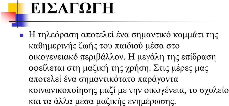 Η μεγάλη της επίδραση οφείλεται στη μαζική της χρήση.