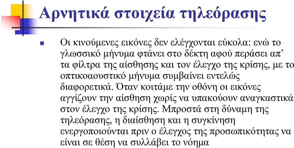 Όταν κοιτάμε την οθόνη οι εικόνες αγγίζουν την αίσθηση χωρίς να υπακούουν αναγκαστικά στον έλεγχο της κρίσης.