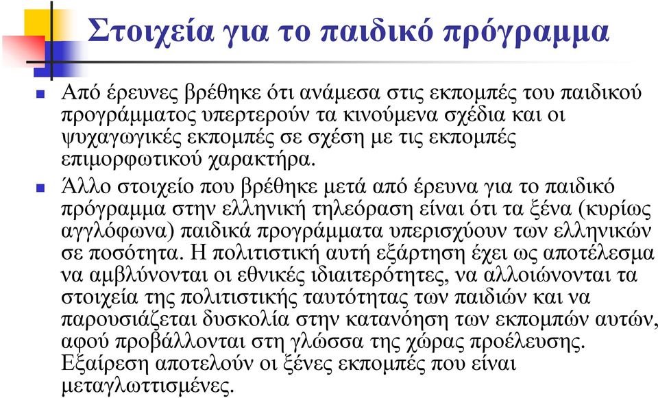 Άλλο στοιχείο που βρέθηκε μετά από έρευνα για το παιδικό πρόγραμμα στην ελληνική τηλεόραση είναι ότι τα ξένα (κυρίως αγγλόφωνα) παιδικά προγράμματα υπερισχύουν των ελληνικών σε
