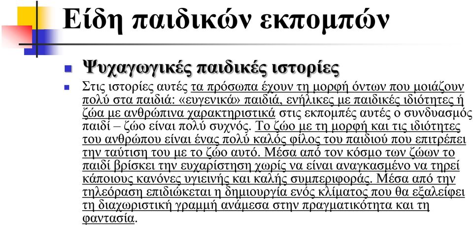 Το ζώο με τη μορφή και τις ιδιότητες του ανθρώπου είναι ένας πολύ καλός φίλος του παιδιού που επιτρέπει την ταύτιση του με το ζώο αυτό.