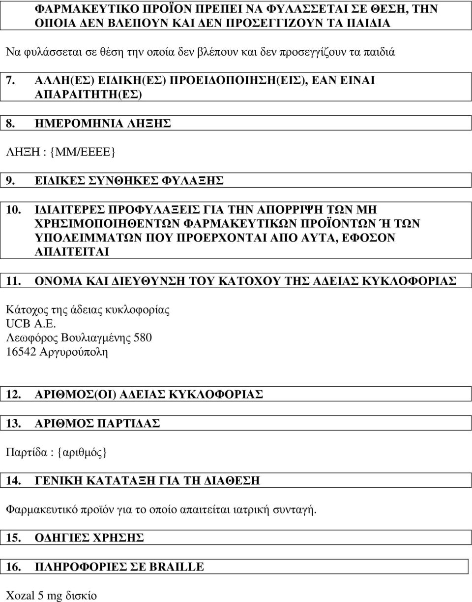 ΙΔΙΑΙΤΕΡΕΣ ΠΡΟΦΥΛΑΞΕΙΣ ΓΙΑ ΤΗΝ ΑΠΟΡΡΙΨΗ ΤΩΝ ΜΗ ΧΡΗΣΙΜΟΠΟΙΗΘΕΝΤΩΝ ΦΑΡΜΑΚΕΥΤΙΚΩΝ ΠΡΟΪΟΝΤΩΝ Ή ΤΩΝ ΥΠΟΛΕΙΜΜΑΤΩΝ ΠΟΥ ΠΡΟΕΡΧΟΝΤΑΙ ΑΠΟ ΑΥΤΑ, ΕΦΟΣΟΝ ΑΠΑΙΤΕΙΤΑΙ 11.