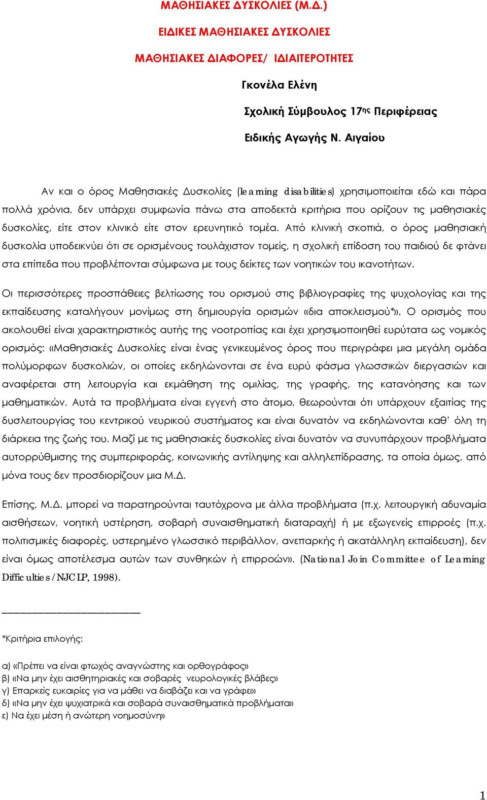 είτε στον κλινικό είτε στον ερευνητικό τομέα.