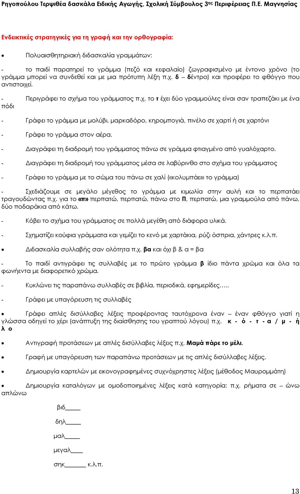 Μαγνησίας Ενδεικτικές στρατηγικές για τη γραφή και την ορθογραφία: Πολυαισθητηριακή διδασκαλία γραμμάτων: - το παιδί παρατηρεί το γράμμα (πεζό και κεφαλαίο) ζωγραφισμένο με έντονο χρόνο (το γράμμα