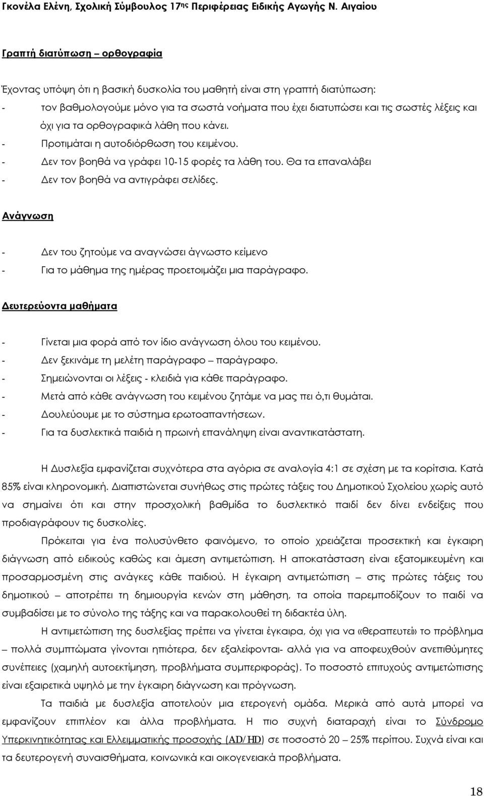 και όχι για τα ορθογραφικά λάθη που κάνει. - Προτιμάται η αυτοδιόρθωση του κειμένου. - Δεν τον βοηθά να γράφει 10-15 φορές τα λάθη του. Θα τα επαναλάβει - Δεν τον βοηθά να αντιγράφει σελίδες.