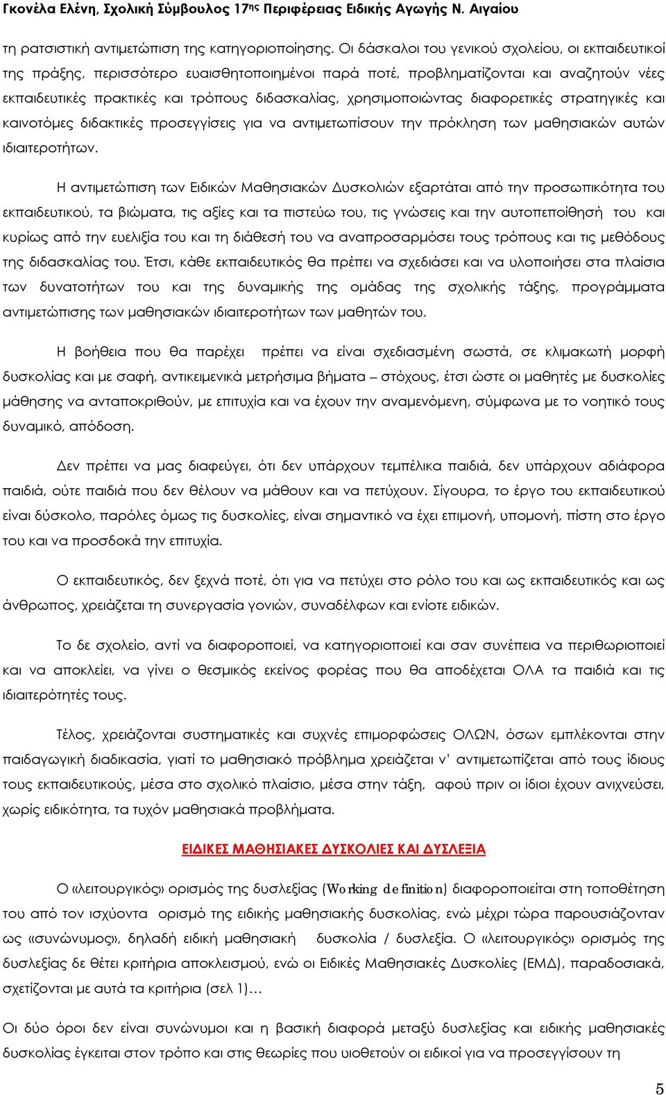 χρησιμοποιώντας διαφορετικές στρατηγικές και καινοτόμες διδακτικές προσεγγίσεις για να αντιμετωπίσουν την πρόκληση των μαθησιακών αυτών ιδιαιτεροτήτων.