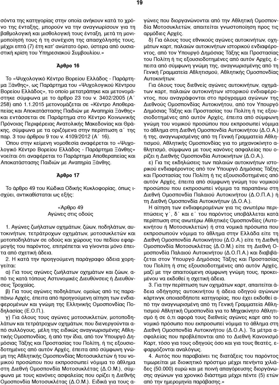 » Άρθρο 16 Το «Ψυχολογικό Κέντρο Βορείου Ελλάδος - Παράρτη- µα Ξάνθης», ως Παράρτηµα του «Ψυχολογικού Κέντρου Βορείου Ελλάδος», το οποίο µετατράπηκε και µετονοµάστηκε σύµφωνα µε το άρθρο 23 του ν.