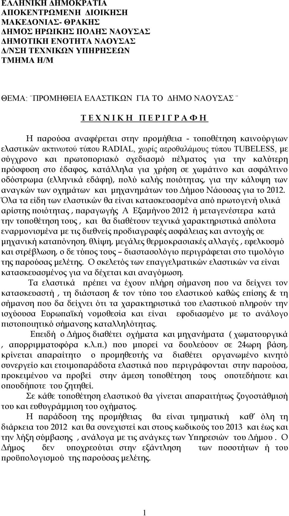 πέλματος για την καλύτερη πρόσφυση στο έδαφος, κατάλληλα για χρήση σε χωμάτινο και ασφάλτινο οδόστρωμα (ελληνικά εδάφη), πολύ καλής ποιότητας, για την κάλυψη των αναγκών των οχημάτων και μηχανημάτων