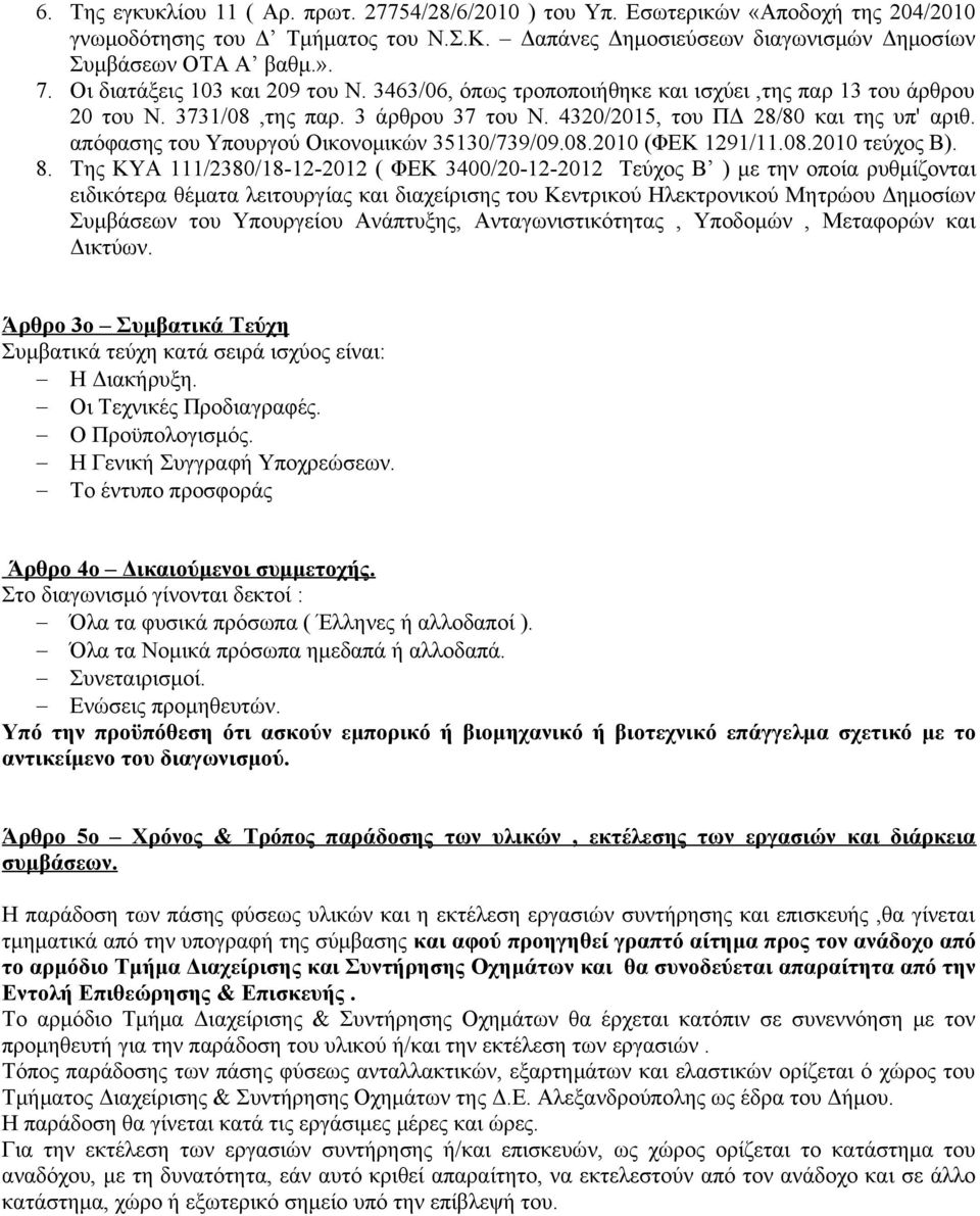 απόφασης του Υπουργού Οικονομικών 35130/739/09.08.2010 (ΦΕΚ 1291/11.08.2010 τεύχος Β). 8.