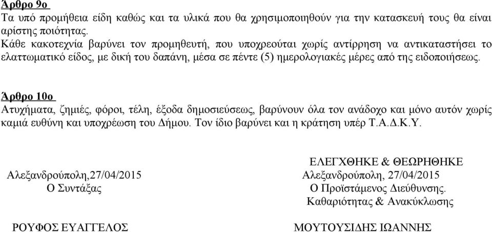 από της ειδοποιήσεως. Άρθρο 10ο Ατυχήματα, ζημιές, φόροι, τέλη, έξοδα δημοσιεύσεως, βαρύνουν όλα τον ανάδοχο και μόνο αυτόν χωρίς καμιά ευθύνη και υποχρέωση του Δήμου.