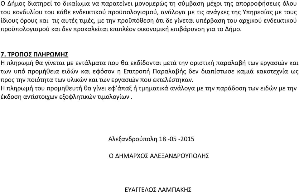 ΤΡΟΠΟΣ ΠΛΗΡΩΜΗΣ Η πληρωμή θα γίνεται με εντάλματα που θα εκδίδονται μετά την οριστική παραλαβή των εργασιών και των υπό προμήθεια ειδών και εφόσον η Επιτροπή Παραλαβής δεν διαπίστωσε καμιά κακοτεχνία