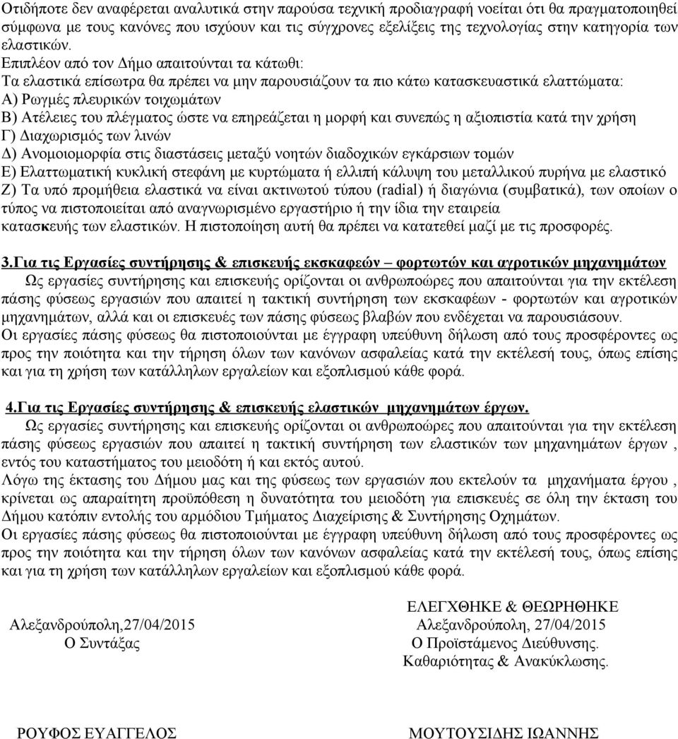 Επιπλέον από τον Δήμο απαιτούνται τα κάτωθι: Τα ελαστικά επίσωτρα θα πρέπει να μην παρουσιάζουν τα πιο κάτω κατασκευαστικά ελαττώματα: Α) Ρωγμές πλευρικών τοιχωμάτων Β) Ατέλειες του πλέγματος ώστε να