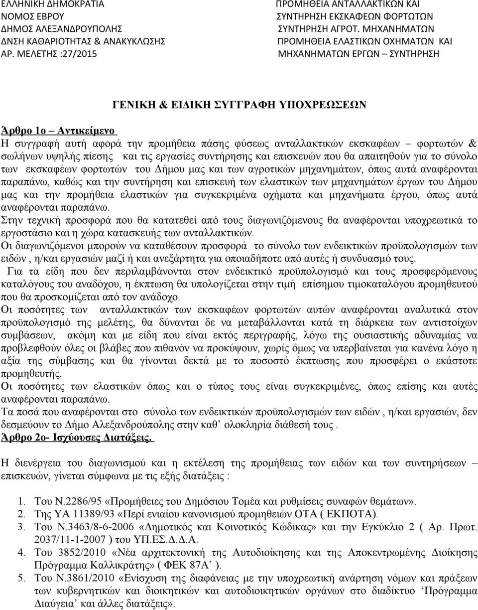 εκσκαφέων φορτωτών & σωλήνων υψηλής πίεσης και τις εργασίες συντήρησης και επισκευών που θα απαιτηθούν για το σύνολο των εκσκαφέων φορτωτών του Δήμου μας και των αγροτικών μηχανημάτων, όπως αυτά