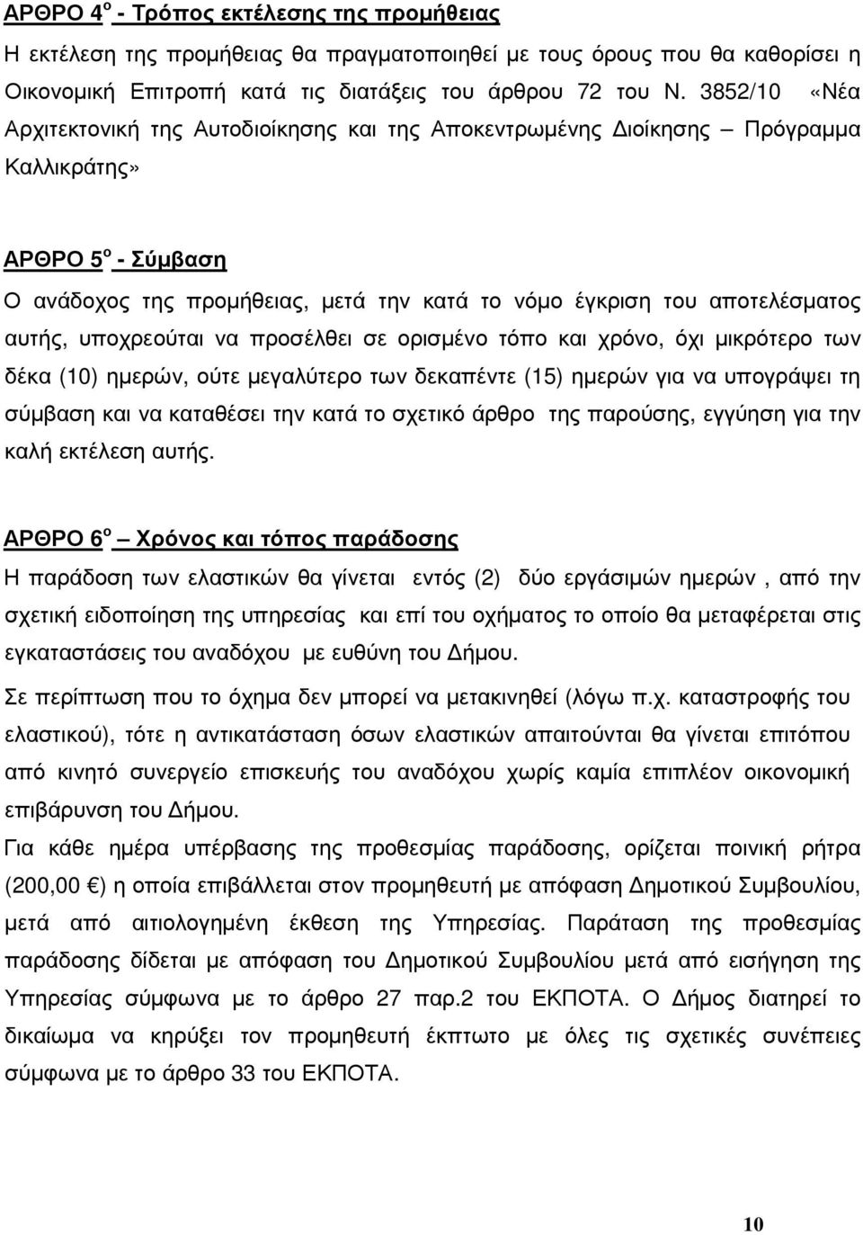 αυτής, υποχρεούται να προσέλθει σε ορισµένο τόπο και χρόνο, όχι µικρότερο των δέκα (10) ηµερών, ούτε µεγαλύτερο των δεκαπέντε (15) ηµερών για να υπογράψει τη σύµβαση και να καταθέσει την κατά το