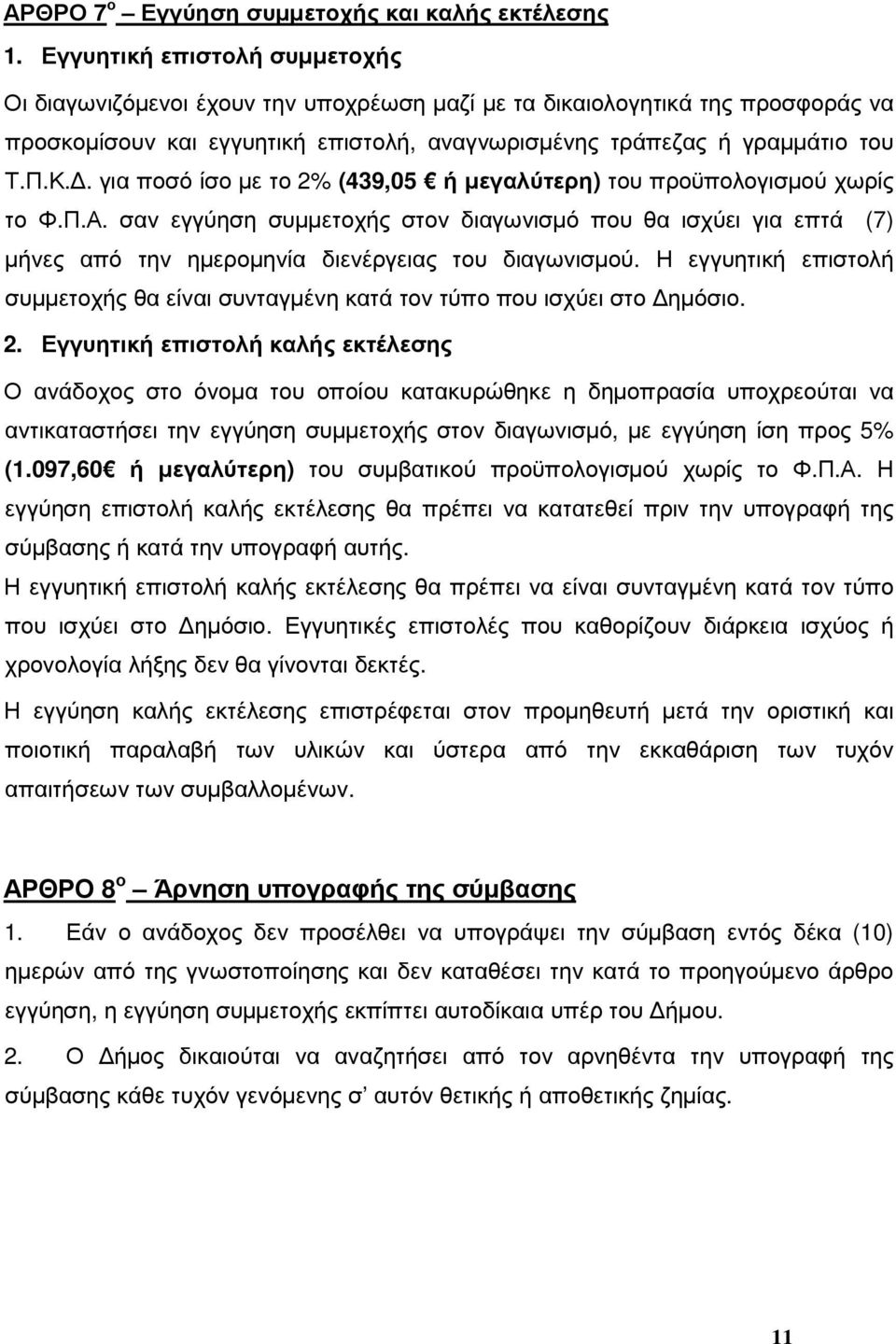 . για ποσό ίσο µε το 2% (439,05 ή µεγαλύτερη) του προϋπολογισµού χωρίς το Φ.Π.Α. σαν εγγύηση συµµετοχής στον διαγωνισµό που θα ισχύει για επτά (7) µήνες από την ηµεροµηνία διενέργειας του διαγωνισµού.