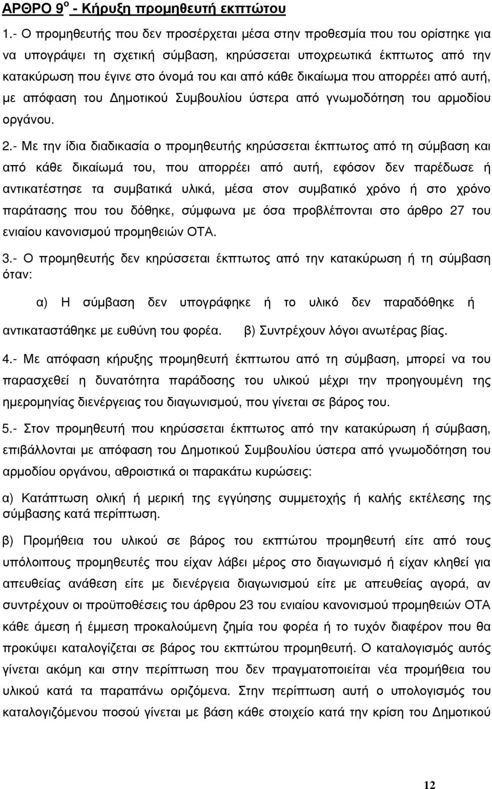 δικαίωµα που απορρέει από αυτή, µε απόφαση του ηµοτικού Συµβουλίου ύστερα από γνωµοδότηση του αρµοδίου οργάνου. 2.