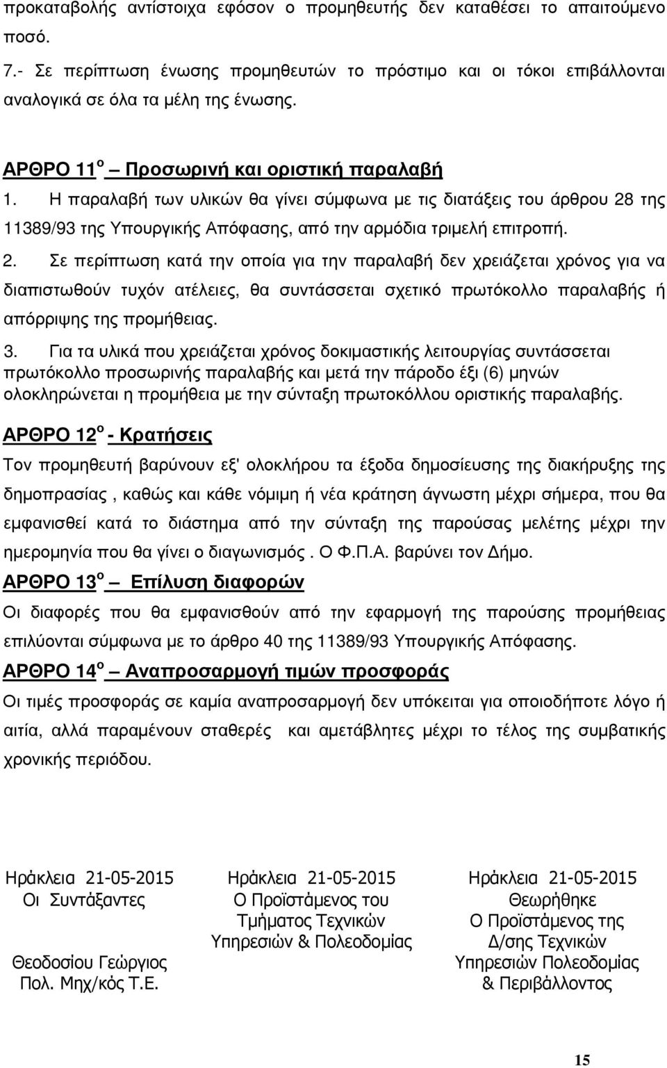 της 11389/93 της Υπουργικής Απόφασης, από την αρµόδια τριµελή επιτροπή. 2.