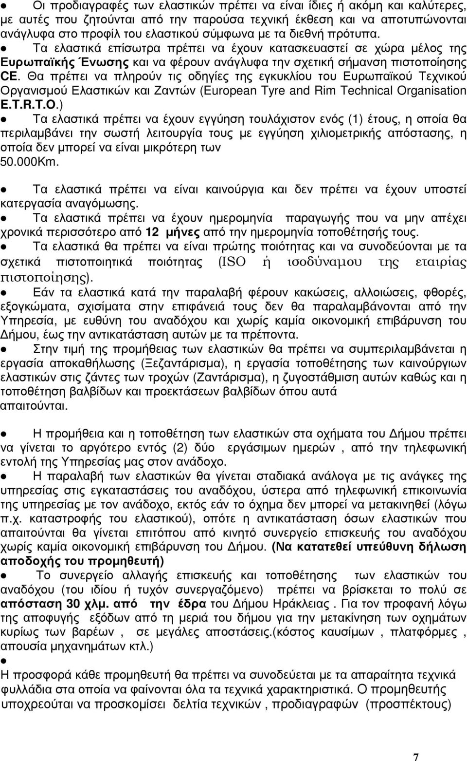 Θα πρέπει να πληρούν τις οδηγίες της εγκυκλίου του Ευρωπαϊκού Τεχνικού Οργανισµού Ελαστικών και Ζαντών (European Tyre and Rim Technical Or