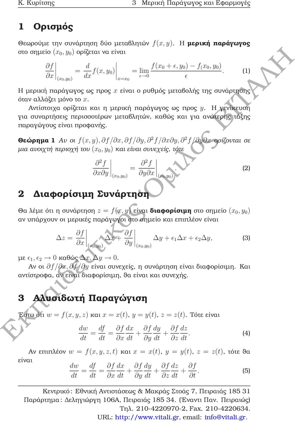 (1) ǫ 0 x=x0 ǫ Η µερική παράγωγος ως προς x είναι ο ϱυθµός µεταβολής της συνάρτησης όταν αλλάζει µόνο το x. Αντίστοιχα ορίζεται και η µερική παράγωγος ως προς y.