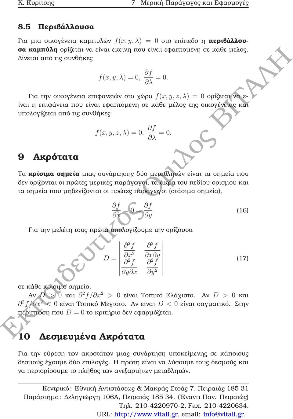 Για την οικογένεια επιφανειών στο χώρο f(x, y, z, λ) = 0 ορίζεται να ε- ίναι η επιφάνεια που είναι εφαπτόµενη σε κάθε µέλος της οικογένειας και υπολογίζεται από τις συνθήκες 9 Ακρότατα f(x, y, z, λ)